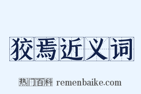 狡焉近义词是什么意思的图片